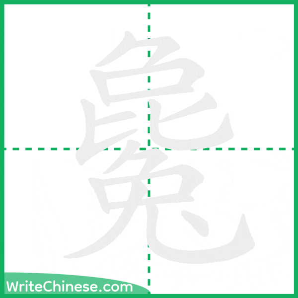 中国語の簡体字「毚」の筆順アニメーション