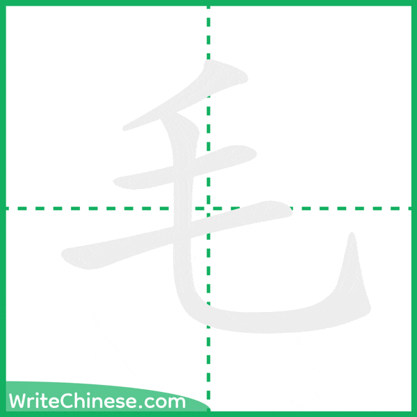 中国語の簡体字「毛」の筆順アニメーション