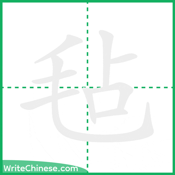 中国語の簡体字「毡」の筆順アニメーション