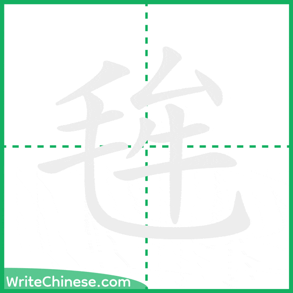 中国語の簡体字「毪」の筆順アニメーション
