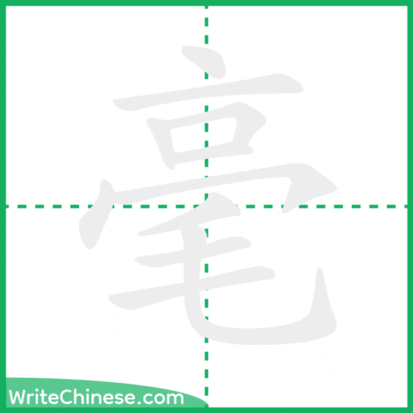 中国語の簡体字「毫」の筆順アニメーション
