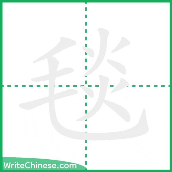 中国語の簡体字「毯」の筆順アニメーション