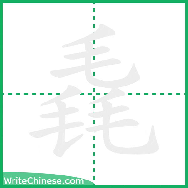 中国語の簡体字「毳」の筆順アニメーション