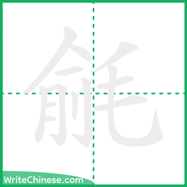 中国語の簡体字「毹」の筆順アニメーション
