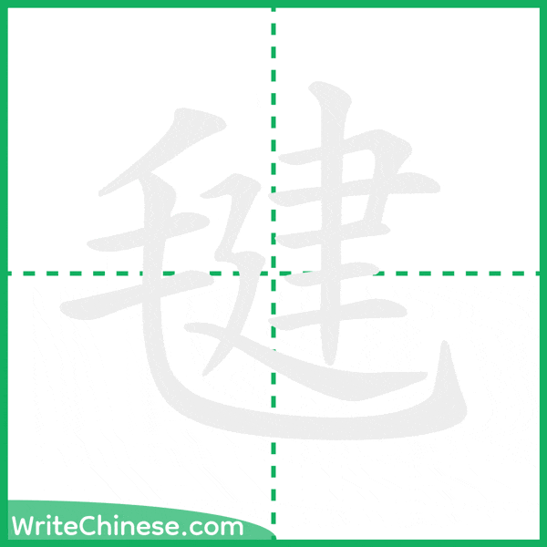 中国語の簡体字「毽」の筆順アニメーション