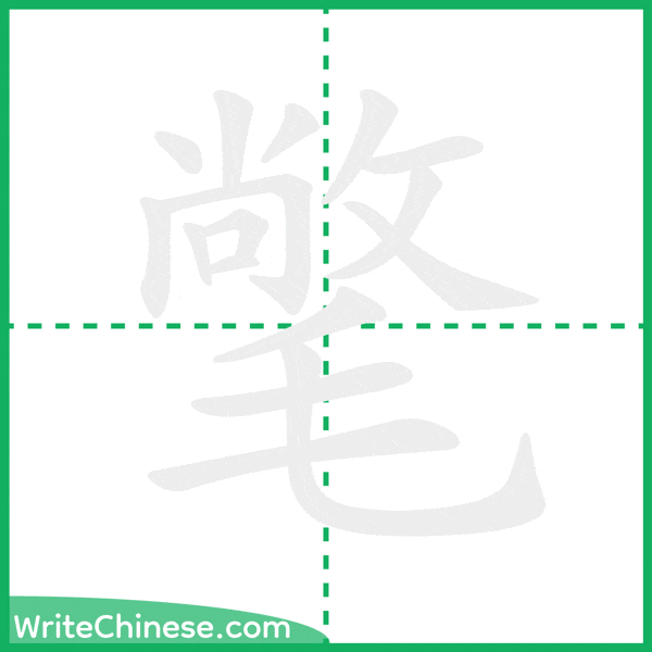 氅 ลำดับขีดอักษรจีน