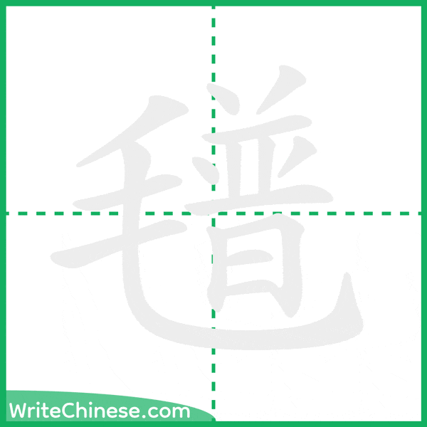 中国語の簡体字「氆」の筆順アニメーション