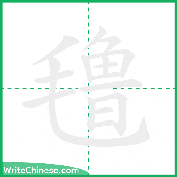 中国語の簡体字「氇」の筆順アニメーション