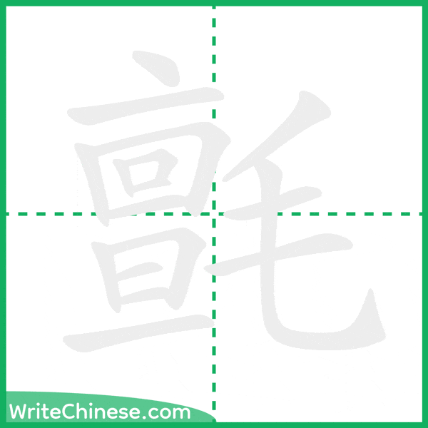 氈 ลำดับขีดอักษรจีน