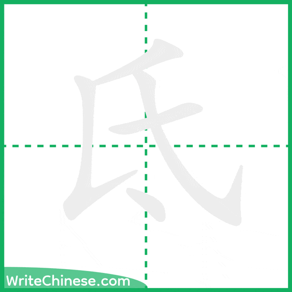 中国語の簡体字「氐」の筆順アニメーション