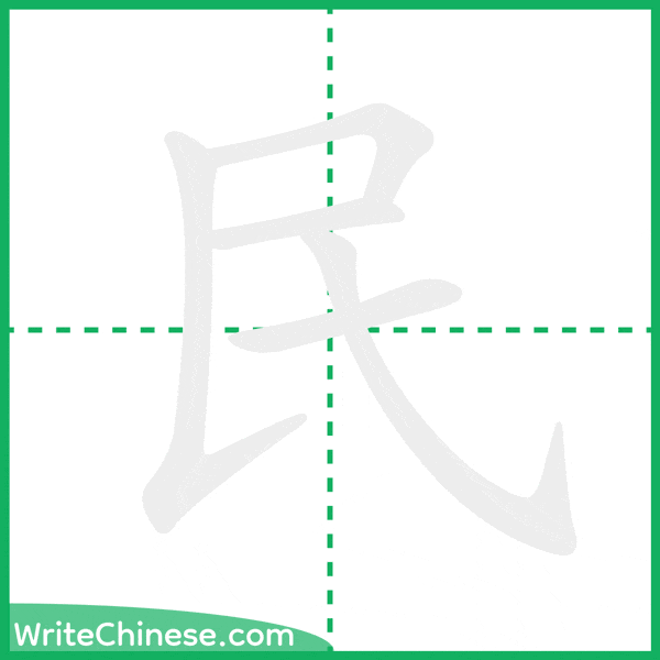 民 ลำดับขีดอักษรจีน