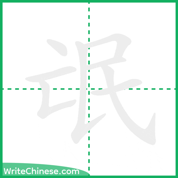 中国語の簡体字「氓」の筆順アニメーション