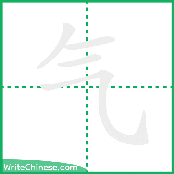 气 ลำดับขีดอักษรจีน