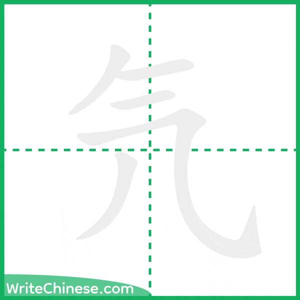 氕 ลำดับขีดอักษรจีน