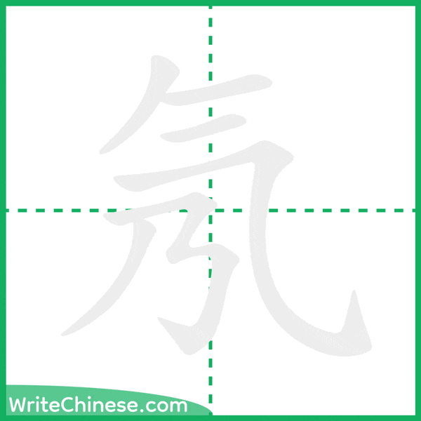 中国語の簡体字「氖」の筆順アニメーション