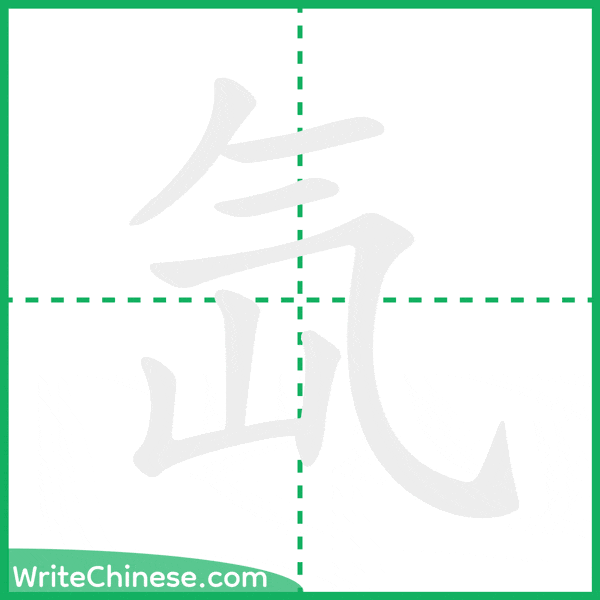 中国語の簡体字「氙」の筆順アニメーション