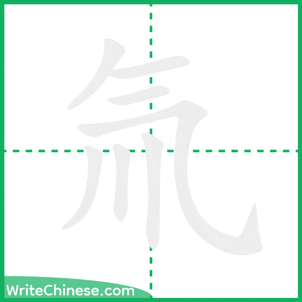 中国語の簡体字「氚」の筆順アニメーション
