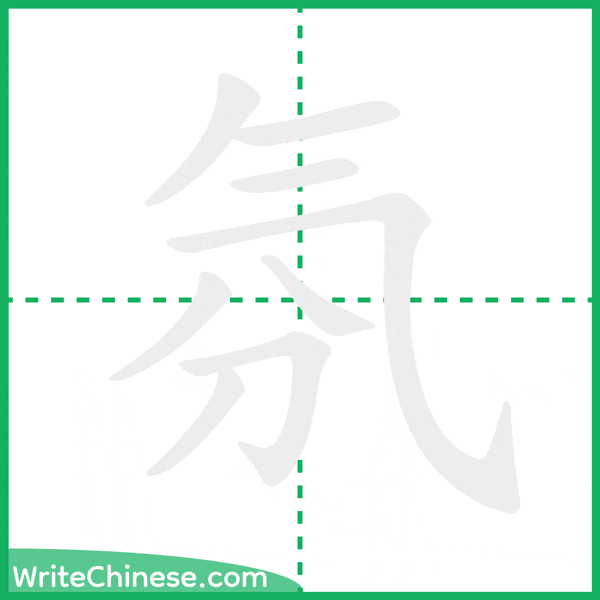 中国語の簡体字「氛」の筆順アニメーション