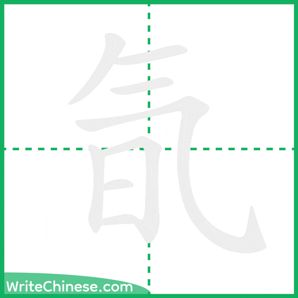中国語の簡体字「氜」の筆順アニメーション