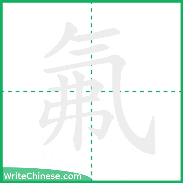 中国語の簡体字「氟」の筆順アニメーション