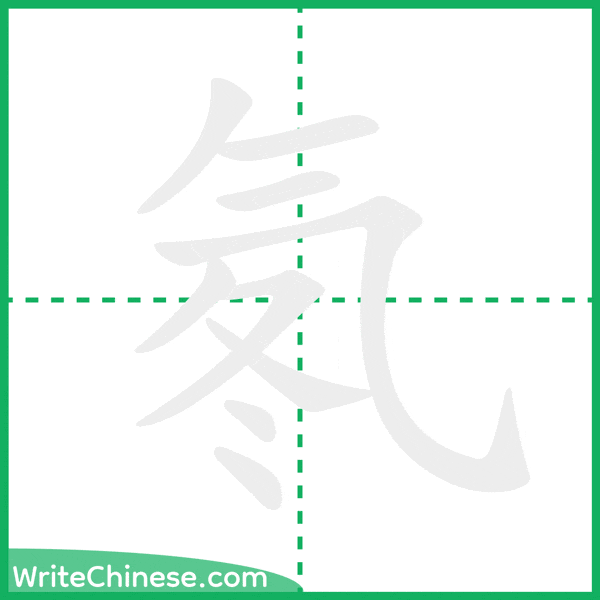 中国語の簡体字「氡」の筆順アニメーション