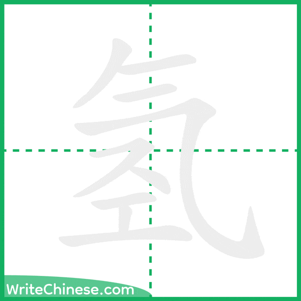 中国語の簡体字「氢」の筆順アニメーション