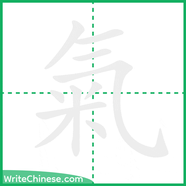 中国語の簡体字「氣」の筆順アニメーション