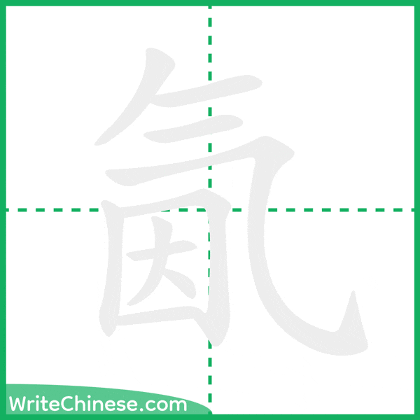 中国語の簡体字「氤」の筆順アニメーション