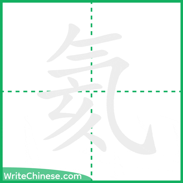 中国語の簡体字「氦」の筆順アニメーション
