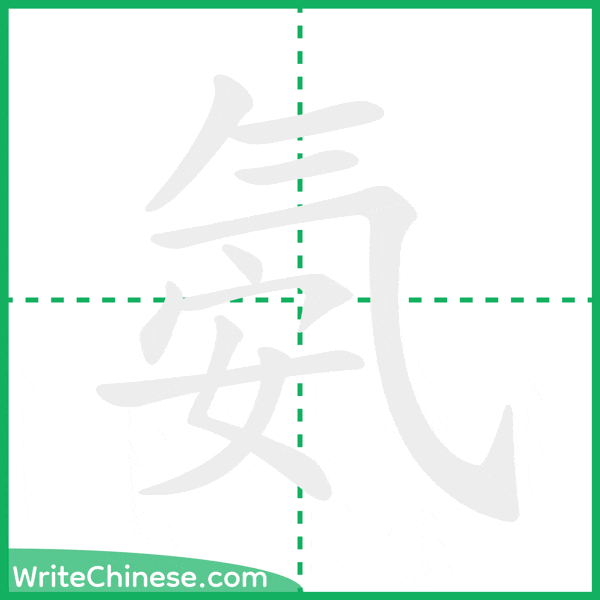 中国語の簡体字「氨」の筆順アニメーション