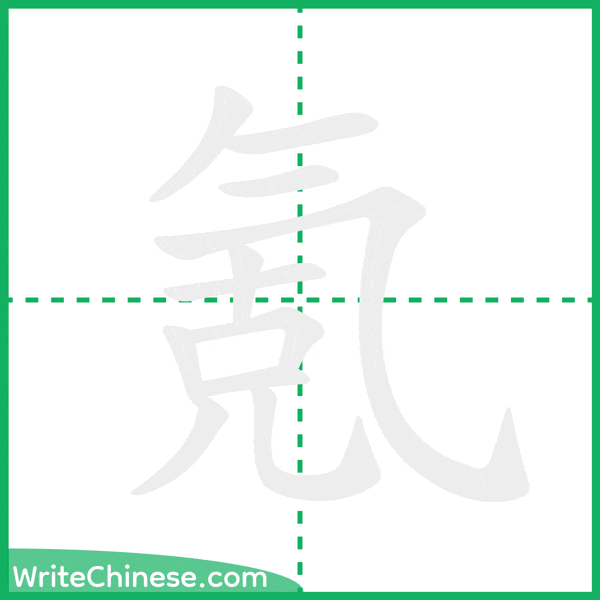 中国語の簡体字「氪」の筆順アニメーション