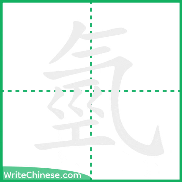 中国語の簡体字「氫」の筆順アニメーション