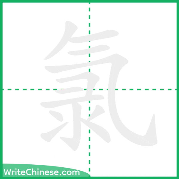中国語の簡体字「氯」の筆順アニメーション