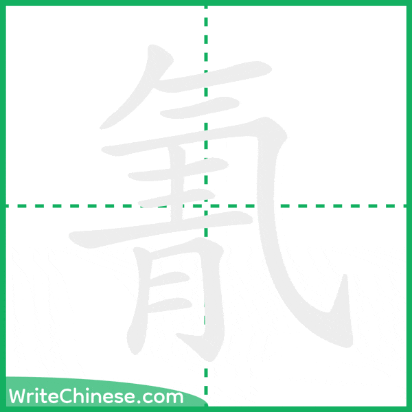 中国語の簡体字「氰」の筆順アニメーション