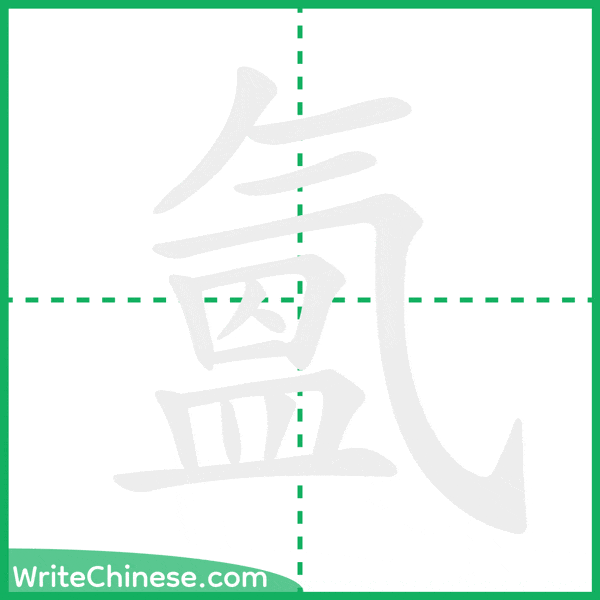 中国語の簡体字「氳」の筆順アニメーション