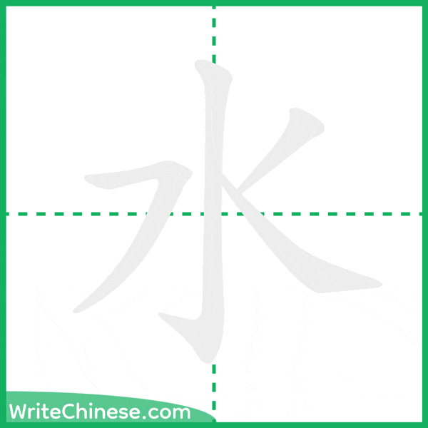 中国語の簡体字「水」の筆順アニメーション