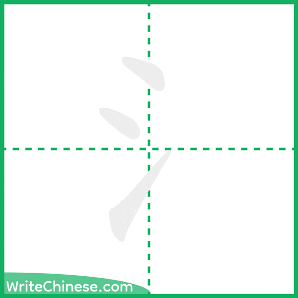 中国語の簡体字「氵」の筆順アニメーション
