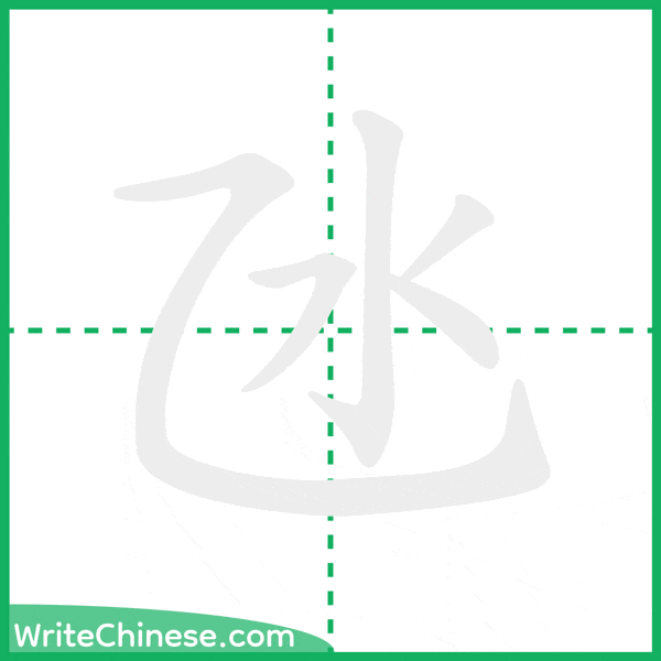 氹 ลำดับขีดอักษรจีน