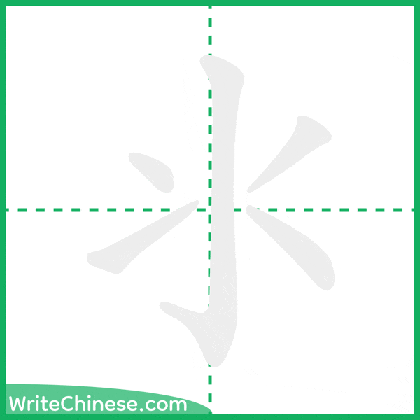 中国語の簡体字「氺」の筆順アニメーション