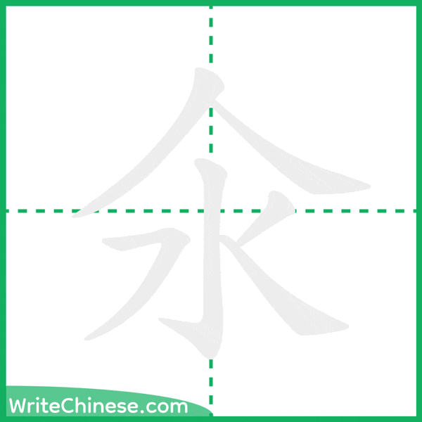 氽 ลำดับขีดอักษรจีน