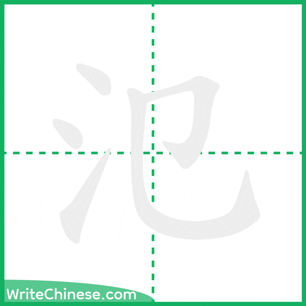 中国語の簡体字「氾」の筆順アニメーション