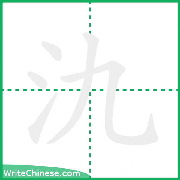 氿 ลำดับขีดอักษรจีน