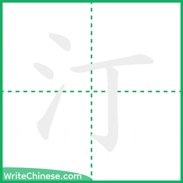 中国語の簡体字「汀」の筆順アニメーション