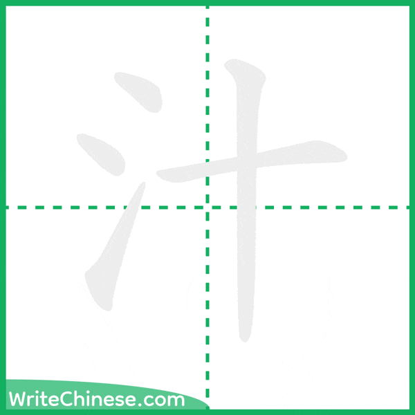 中国語の簡体字「汁」の筆順アニメーション