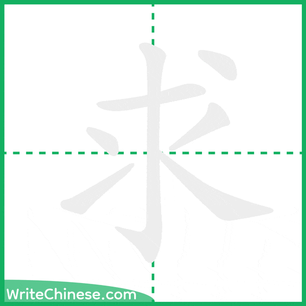 求 ลำดับขีดอักษรจีน