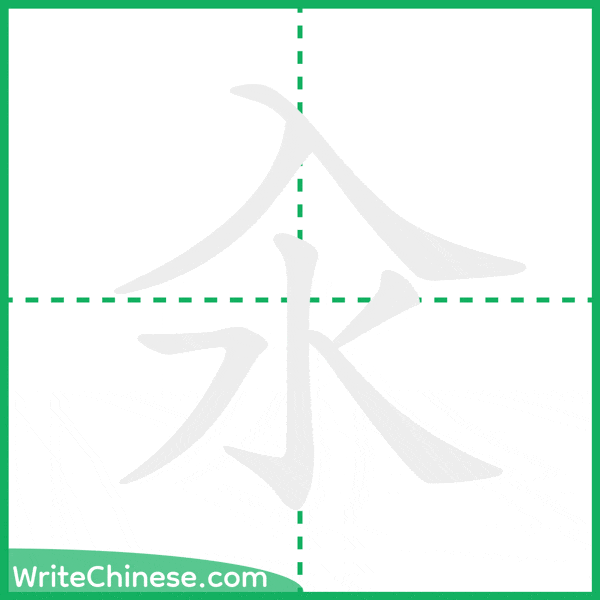 中国語の簡体字「汆」の筆順アニメーション