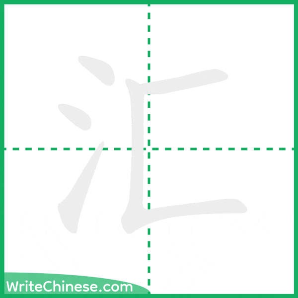 汇 ลำดับขีดอักษรจีน
