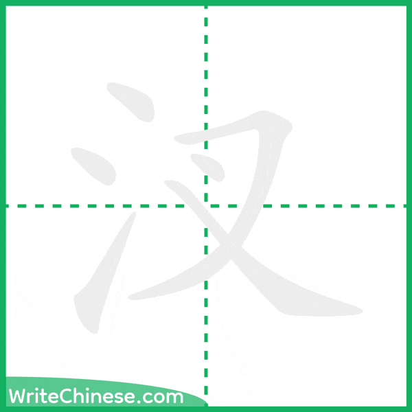 中国語の簡体字「汊」の筆順アニメーション