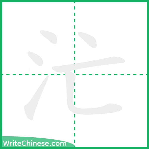 中国語の簡体字「汒」の筆順アニメーション