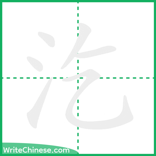 中国語の簡体字「汔」の筆順アニメーション